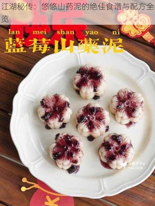江湖秘传:悠悠山药泥的绝佳食谱与配方全览