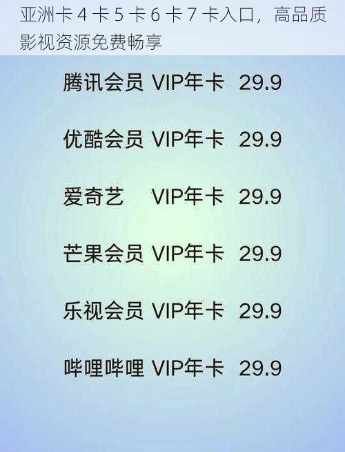 亚洲卡 4 卡 5 卡 6 卡 7 卡入口,高品质影视资源免费畅享