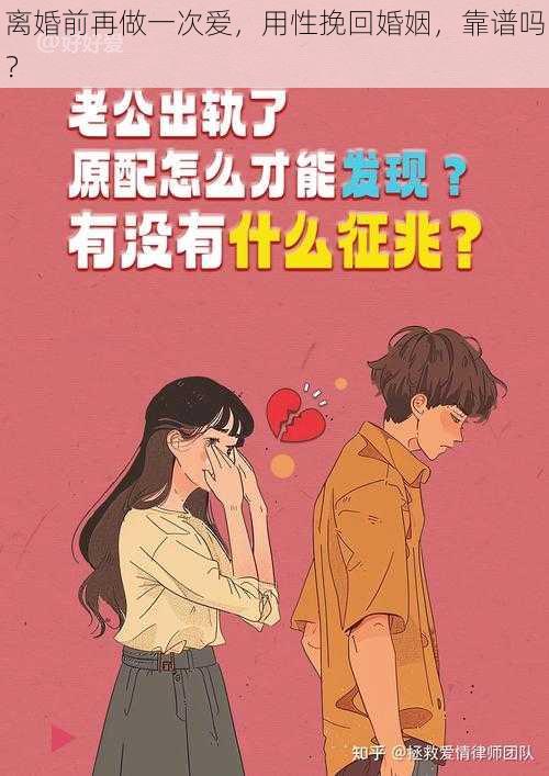 离婚前再做一次爱,用性挽回婚姻,靠谱吗?