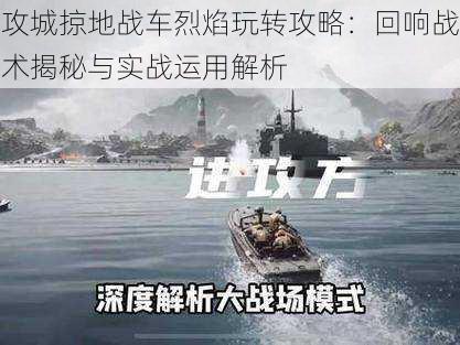攻城掠地战车烈焰玩转攻略:回响战术揭秘与实战运用解析