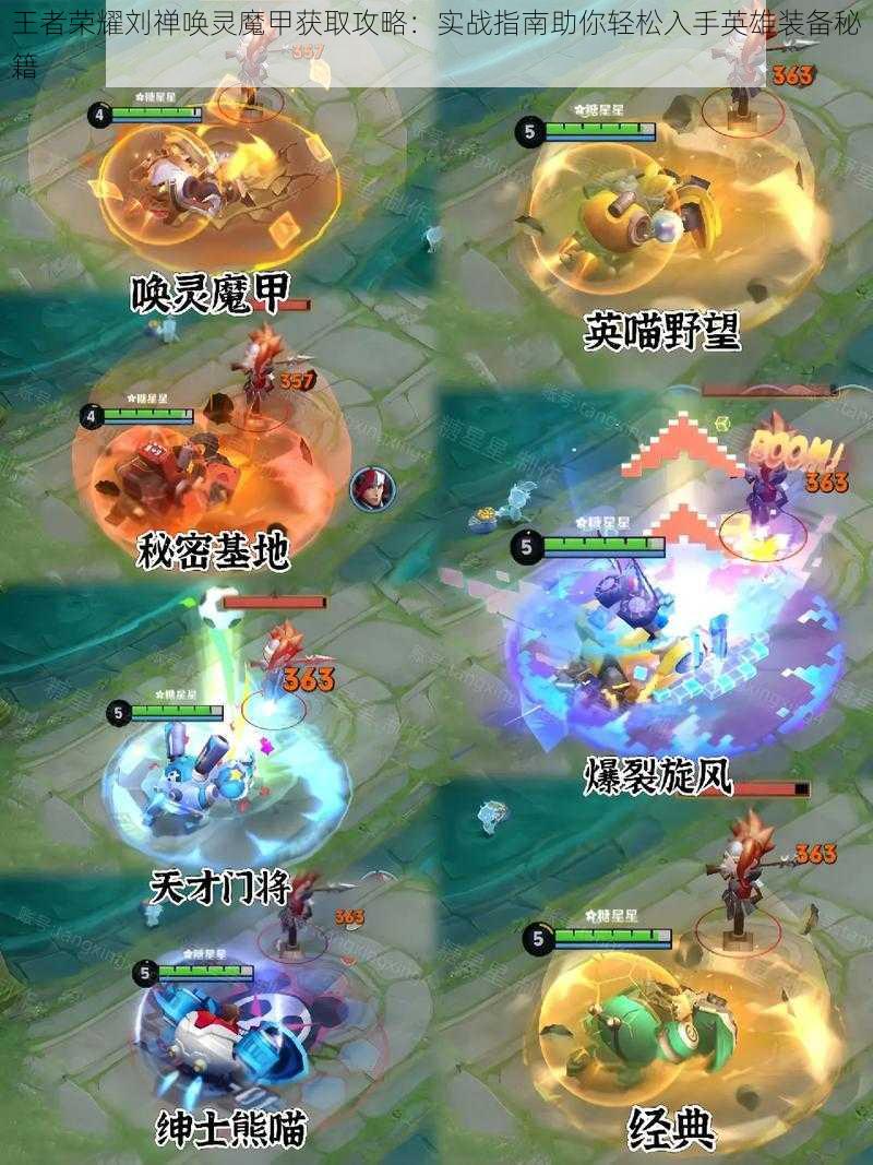 王者荣耀刘禅唤灵魔甲获取攻略:实战指南助你轻松入手英雄装备秘籍