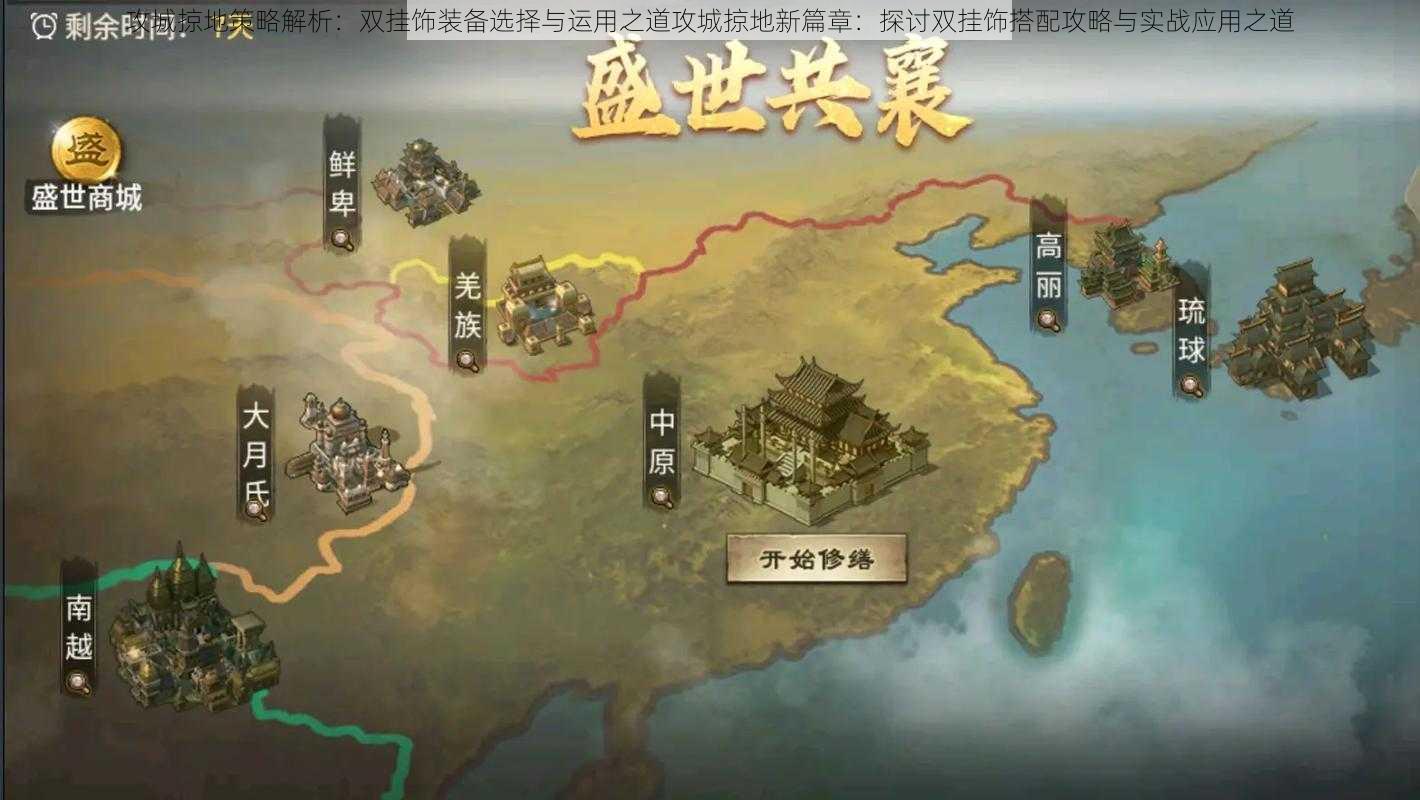 攻城掠地策略解析:双挂饰装备选择与运用之道攻城掠地新篇章:探讨双挂饰搭配攻略与实战应用之道