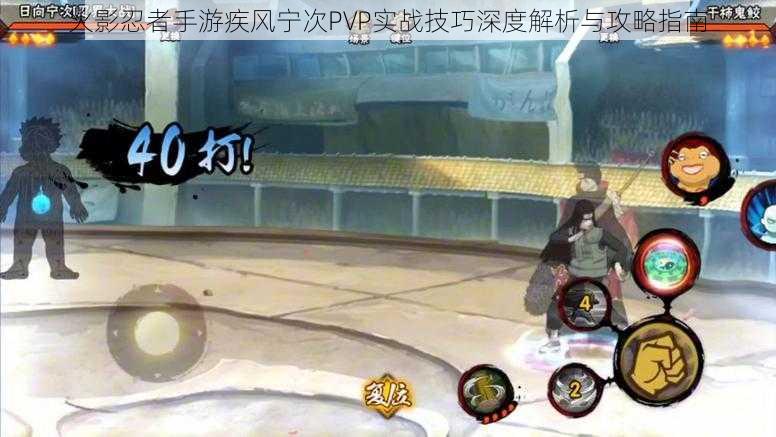 火影忍者手游疾风宁次PVP实战技巧深度解析与攻略指南
