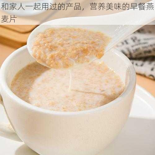 和家人一起用过的产品,营养美味的早餐燕麦片