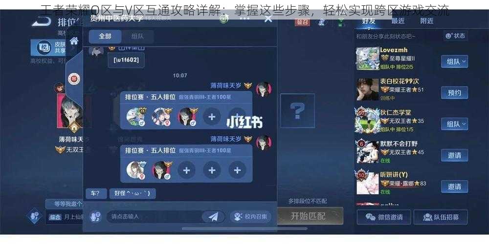 王者荣耀Q区与V区互通攻略详解:掌握这些步骤,轻松实现跨区游戏交流