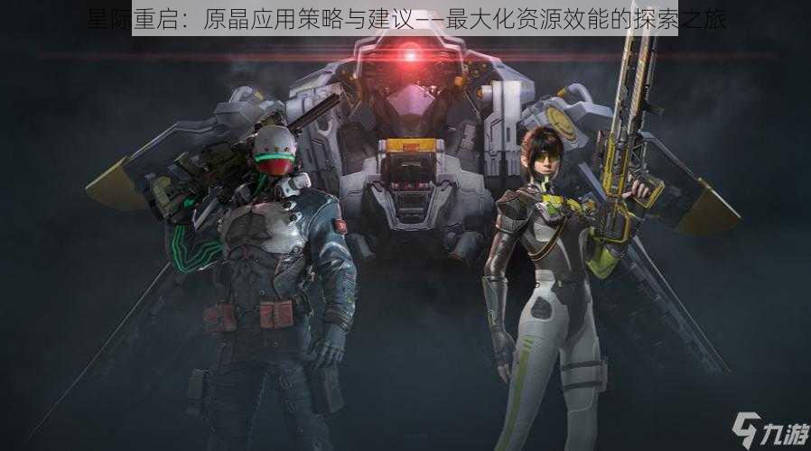 星际重启:原晶应用策略与建议——最大化资源效能的探索之旅