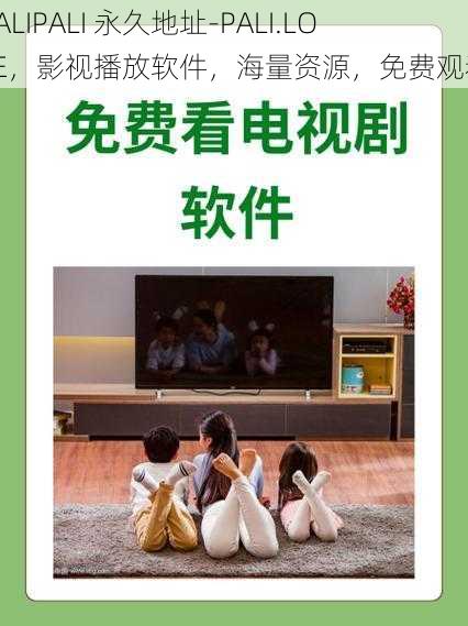 PALIPALI 永久地址-PALI.LOVE,影视播放软件,海量资源,免费观看