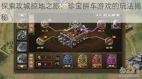 探索攻城掠地之旅:珍宝拼车游戏的玩法揭秘