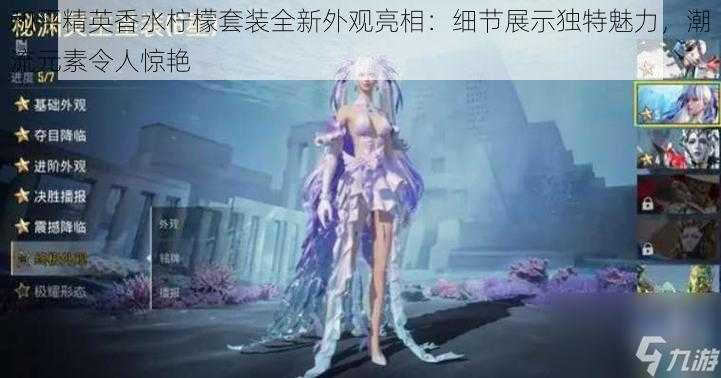 和平精英香水柠檬套装全新外观亮相:细节展示独特魅力,潮流元素令人惊艳