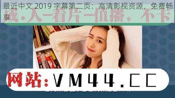 最近中文 2019 字幕第二页:高清影视资源,免费畅享