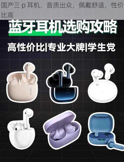 国产三 p 耳机,音质出众,佩戴舒适,性价比高