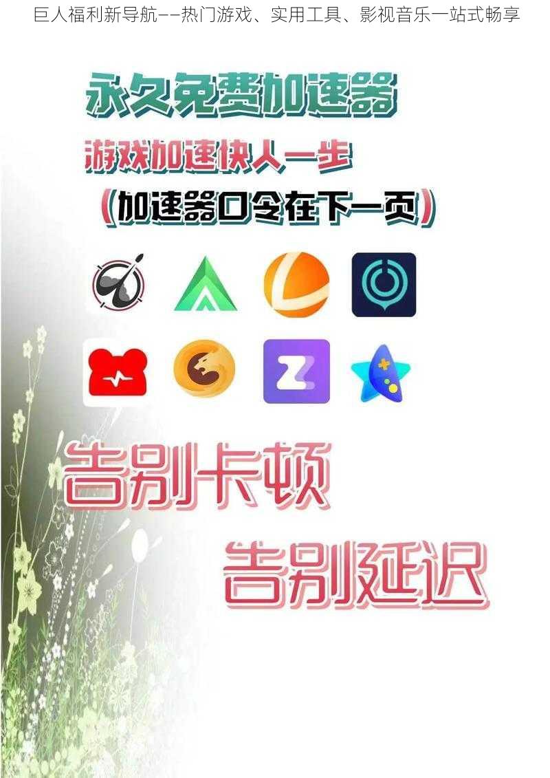 巨人福利新导航——热门游戏、实用工具、影视音乐一站式畅享