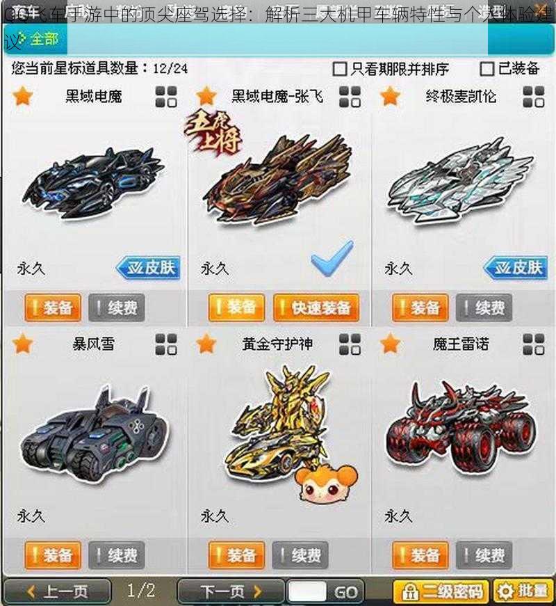 QQ飞车手游中的顶尖座驾选择:解析三大机甲车辆特性与个人体验建议