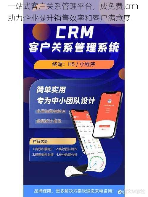 一站式客户关系管理平台,成免费.crm 助力企业提升销售效率和客户满意度