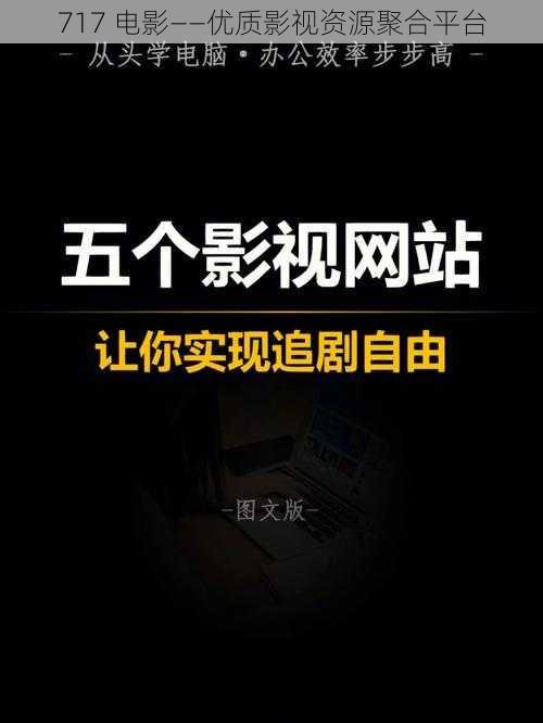 717 电影——优质影视资源聚合平台