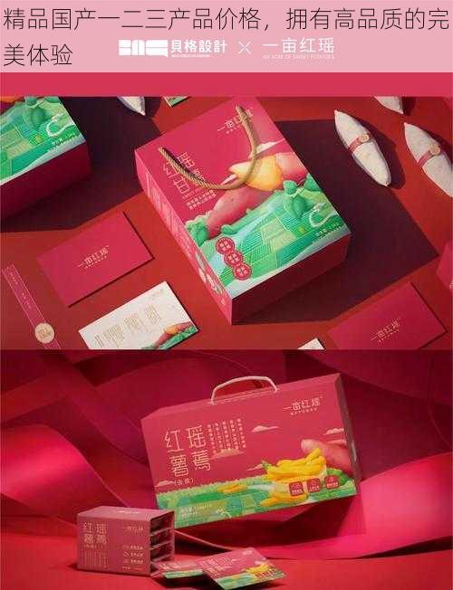 精品国产一二三产品价格,拥有高品质的完美体验