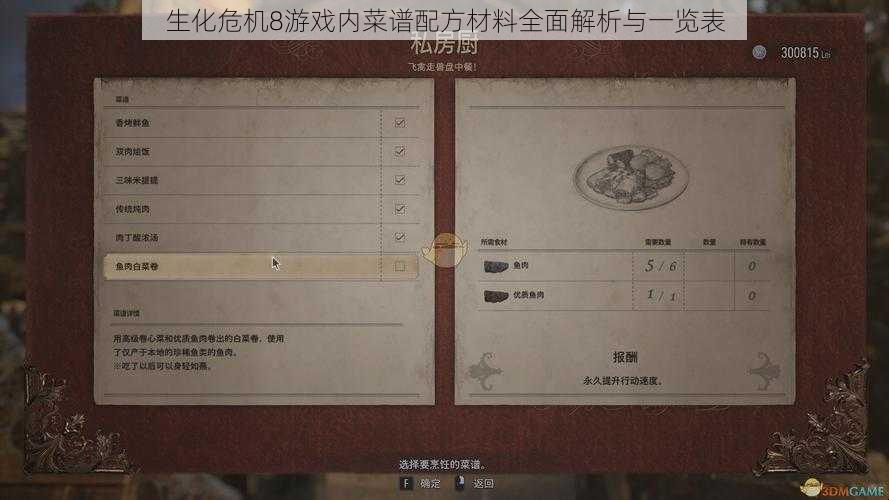 生化危机8游戏内菜谱配方材料全面解析与一览表