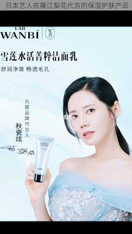 日本艺人佐藤江梨花代言的保湿护肤产品