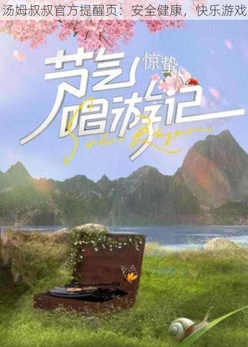 汤姆叔叔官方提醒页:安全健康,快乐游戏