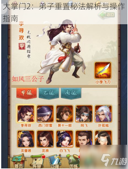 大掌门2:弟子重置秘法解析与操作指南