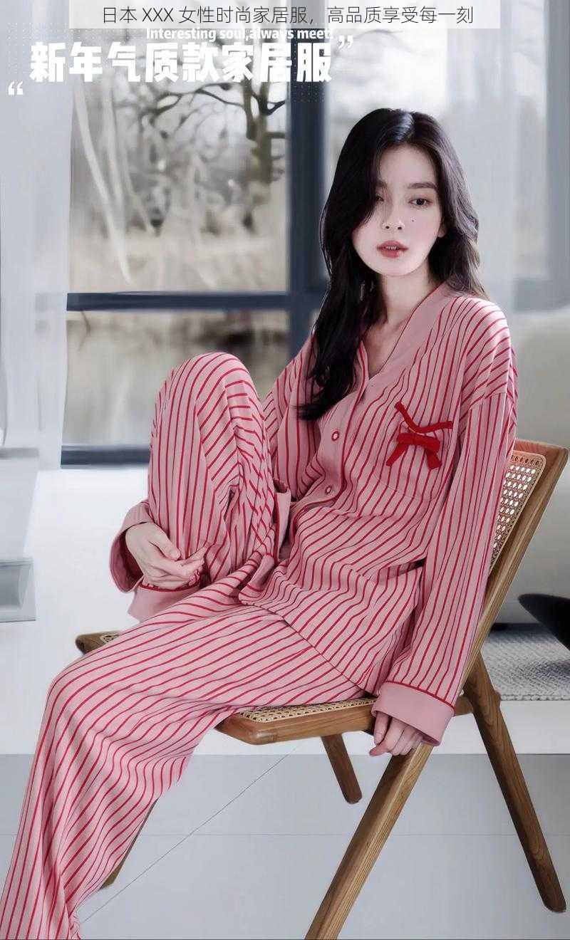 日本 XXX 女性时尚家居服,高品质享受每一刻