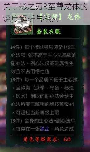 关于影之刃3至尊龙体的深度解析与探索