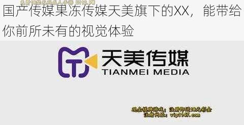国产传媒果冻传媒天美旗下的XX,能带给你前所未有的视觉体验