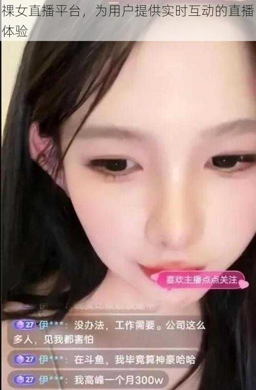 祼女直播平台,为用户提供实时互动的直播体验