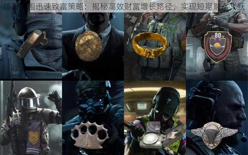 暗区突围迅速致富策略:揭秘高效财富增长路径,实现短期财富飞跃