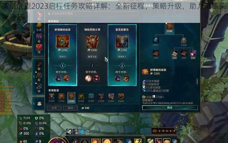 英雄联盟2023启程任务攻略详解:全新征程,策略升级,助力英雄荣耀登顶