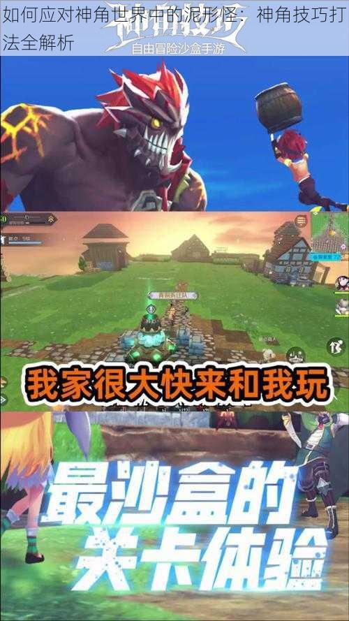 如何应对神角世界中的泥形怪：神角技巧打法全解析