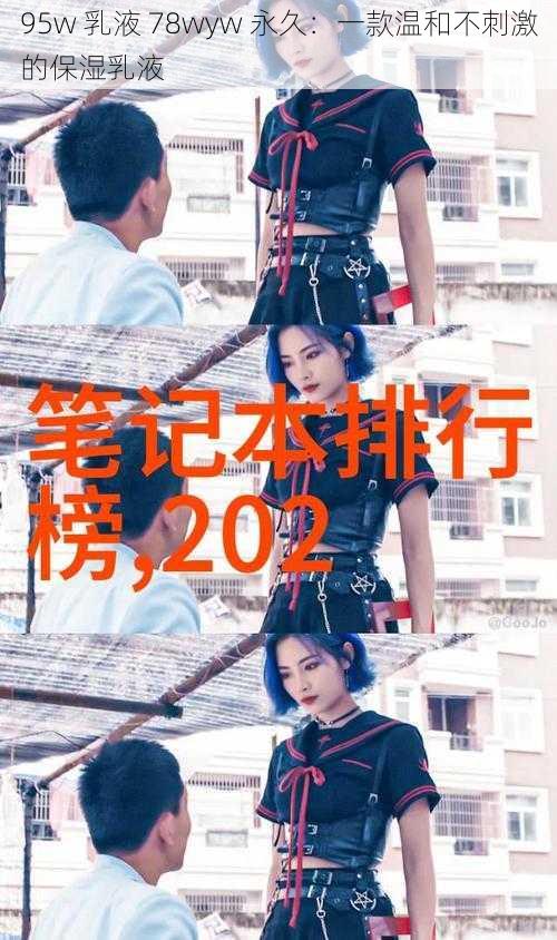 95w 乳液 78wyw 永久:一款温和不刺激的保湿乳液