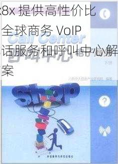 8x8x 提供高性价比的全球商务 VoIP 电话服务和呼叫中心解决方案