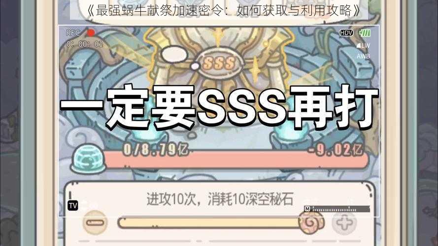 《最强蜗牛献祭加速密令:如何获取与利用攻略》