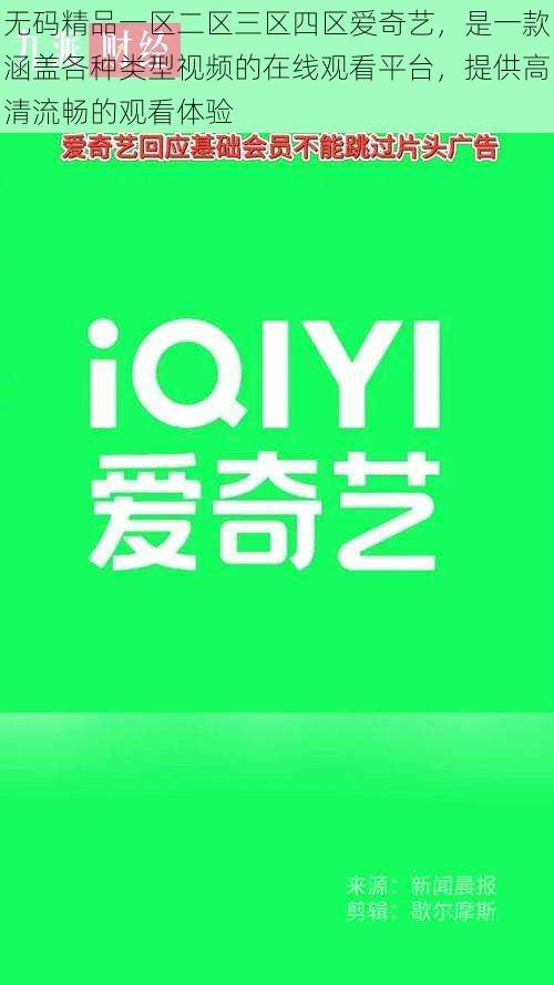 无码精品一区二区三区四区爱奇艺,是一款涵盖各种类型视频的在线观看平台,提供高清流畅的观看体验