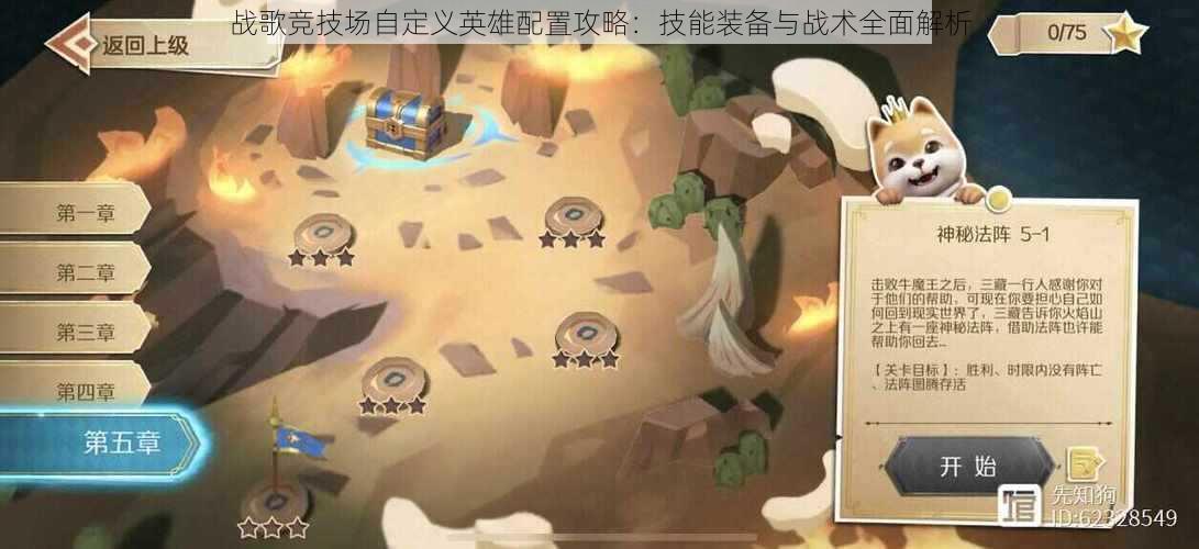 战歌竞技场自定义英雄配置攻略:技能装备与战术全面解析