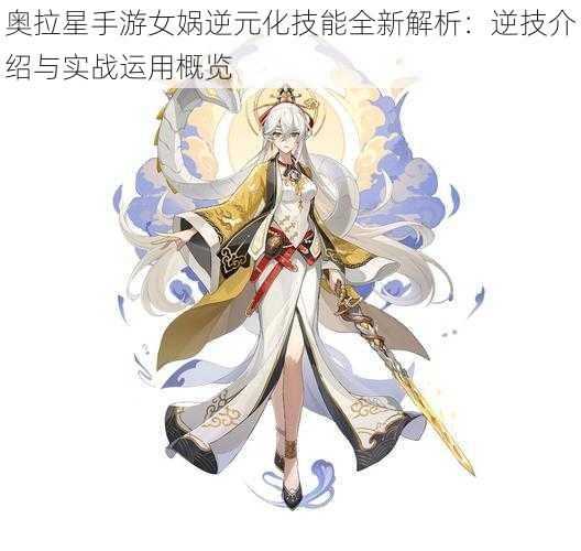 奥拉星手游女娲逆元化技能全新解析:逆技介绍与实战运用概览