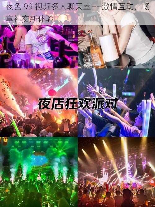 夜色 99 视频多人聊天室——激情互动,畅享社交新体验