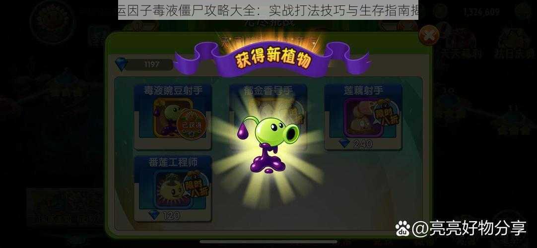 命运因子毒液僵尸攻略大全:实战打法技巧与生存指南揭秘