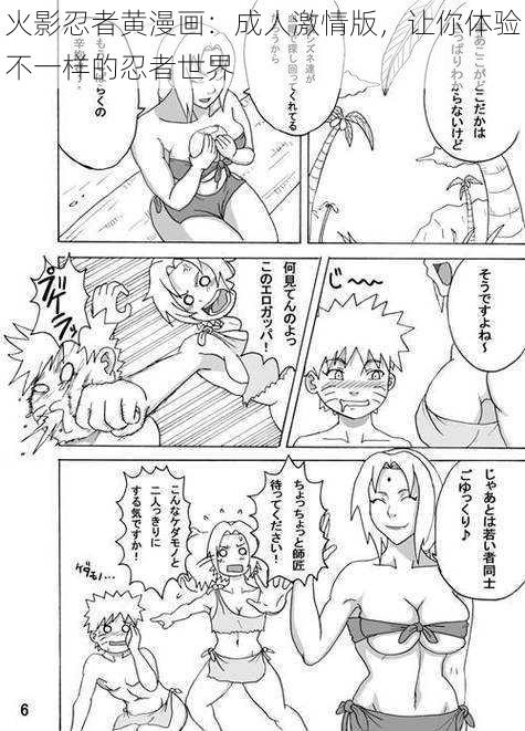 火影忍者黄漫画:成人激情版,让你体验不一样的忍者世界
