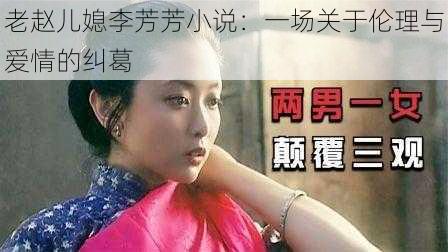 老赵儿媳李芳芳小说:一场关于伦理与爱情的纠葛