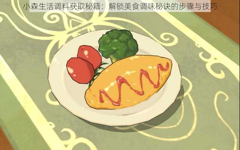 小森生活调料获取秘籍:解锁美食调味秘诀的步骤与技巧