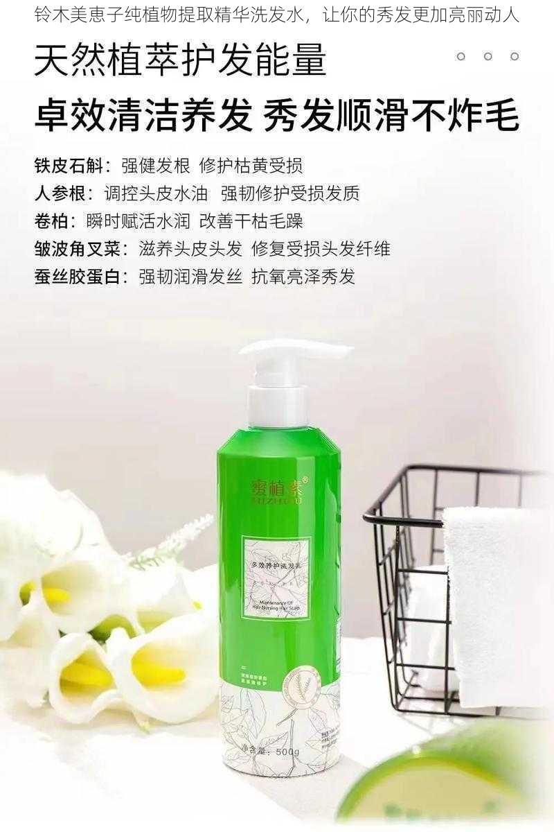 铃木美恵子纯植物提取精华洗发水,让你的秀发更加亮丽动人