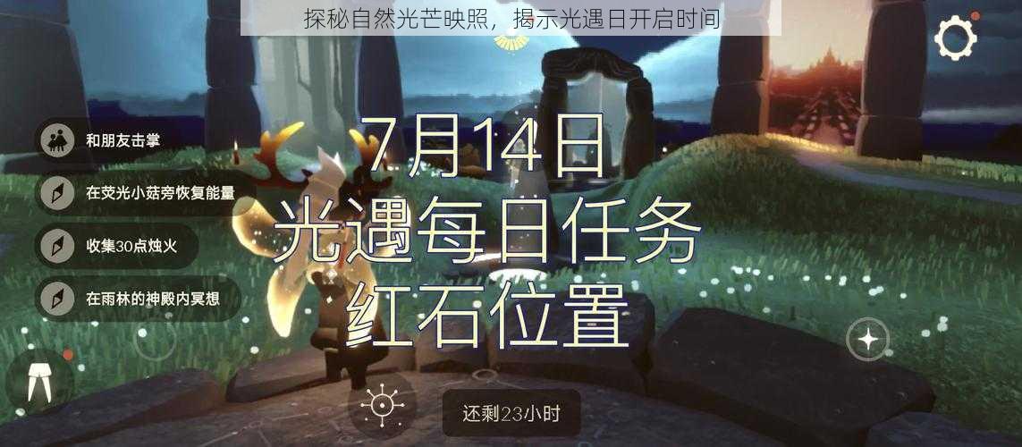 探秘自然光芒映照,揭示光遇日开启时间