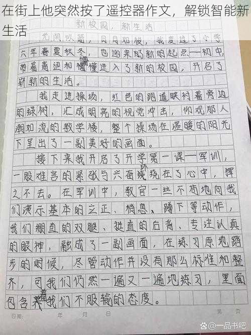 在街上他突然按了遥控器作文,解锁智能新生活