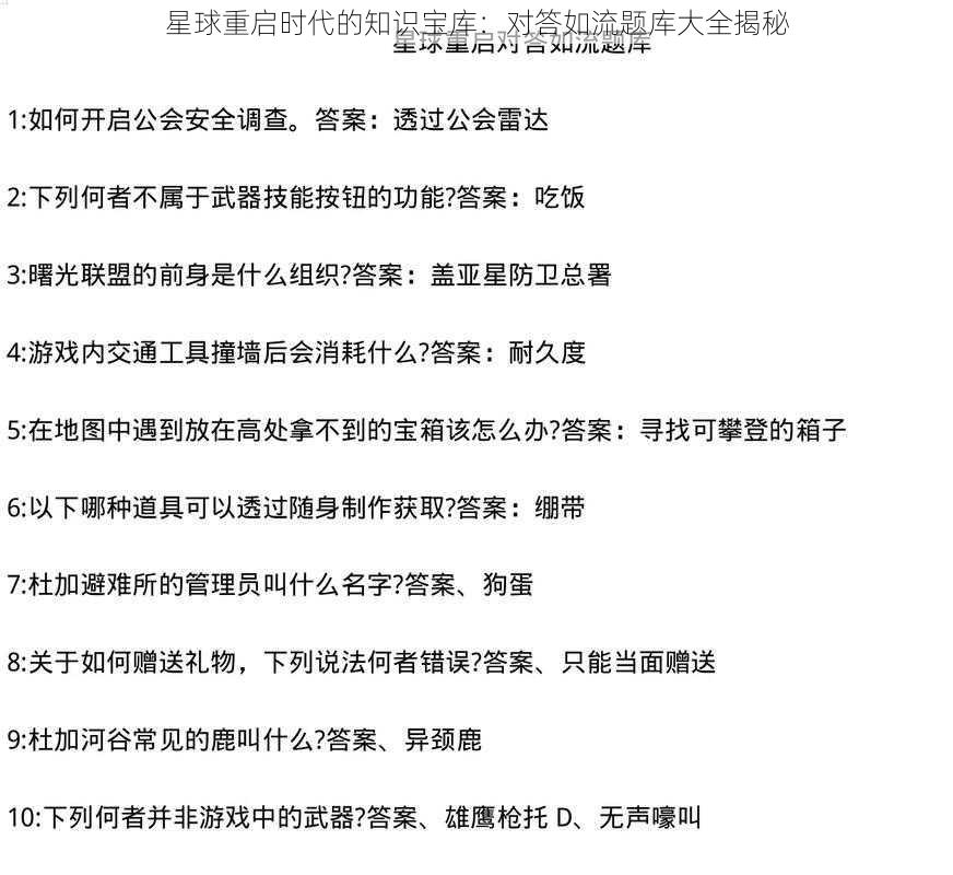 星球重启时代的知识宝库:对答如流题库大全揭秘