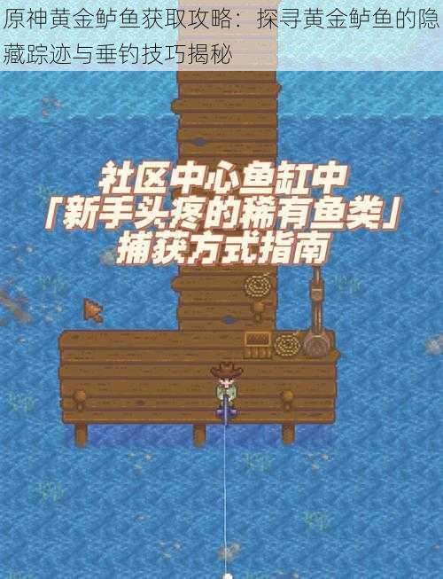 原神黄金鲈鱼获取攻略:探寻黄金鲈鱼的隐藏踪迹与垂钓技巧揭秘
