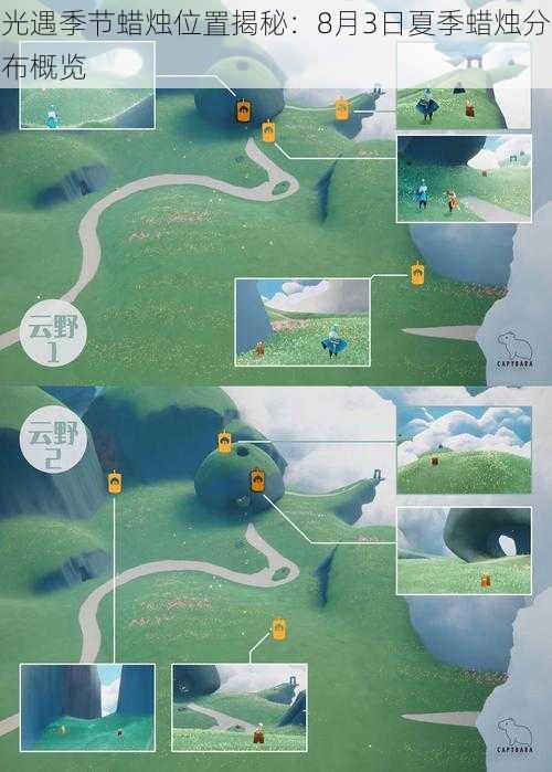 光遇季节蜡烛位置揭秘:8月3日夏季蜡烛分布概览