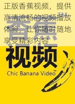 正版香蕉视频,提供高清流畅的视频播放体验,让你随时随地享受精彩内容