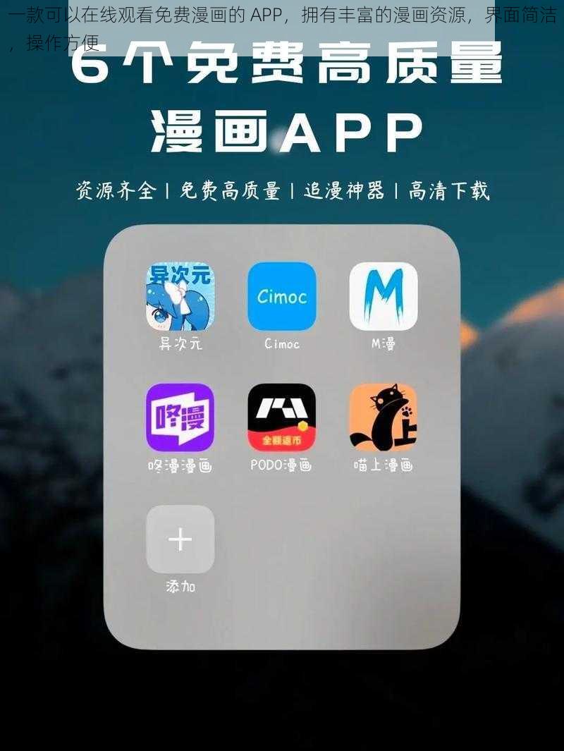 一款可以在线观看免费漫画的 APP,拥有丰富的漫画资源,界面简洁,操作方便